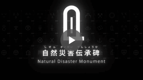「自然災害伝承碑」篇