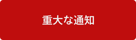 重大な通知