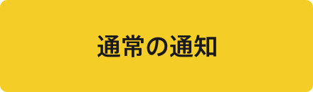 通常の通知