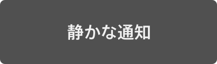 静かな通知