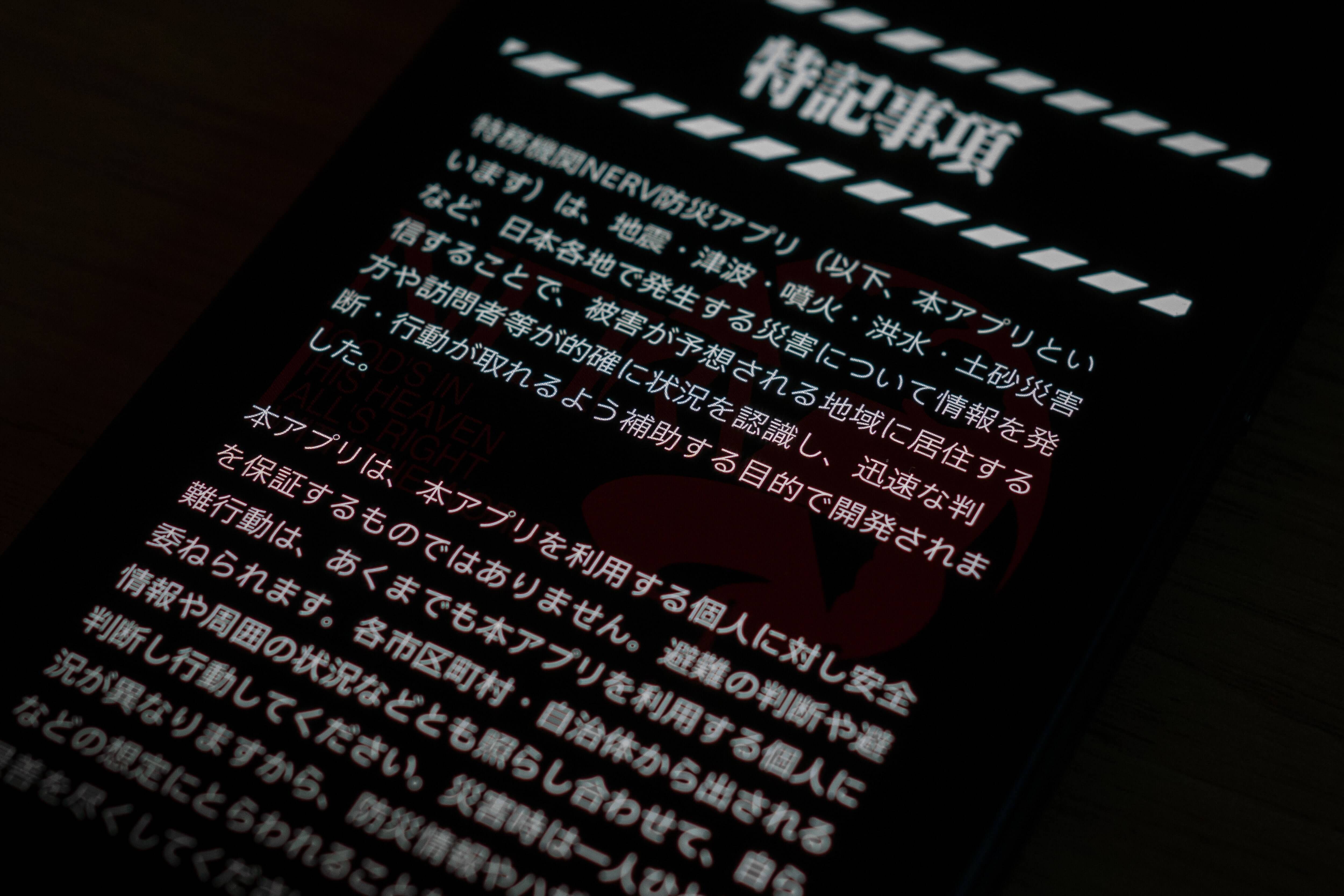 特務機関ネルフ防災アプリ特記事項の画面を撮影した写真