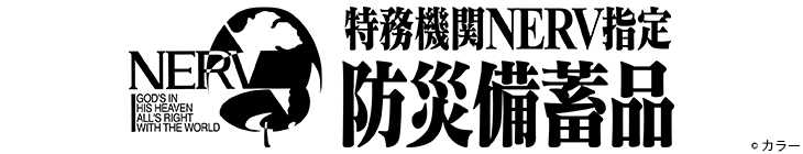 特務機関NERV指定防災備蓄品