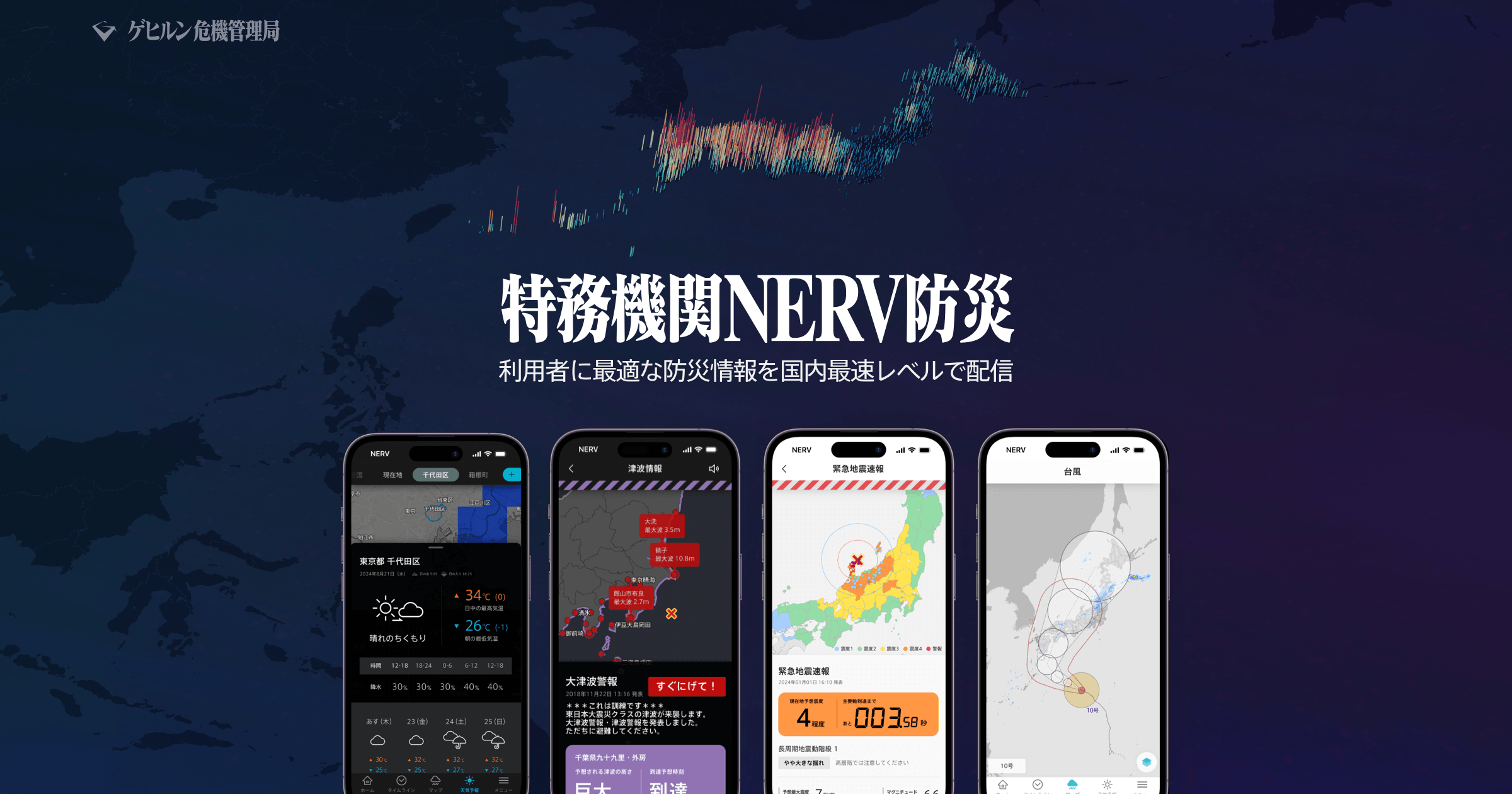 特務機関ネルフ防災 利用者に最適な情報を国内最速レベルで配信