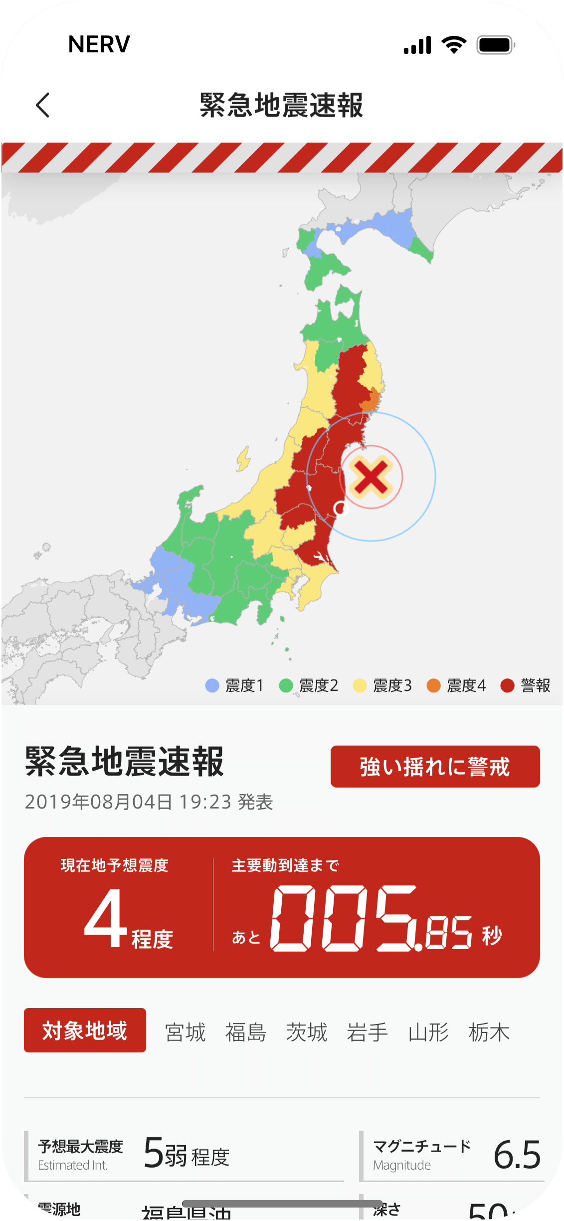 ライトテーマの緊急地震速報