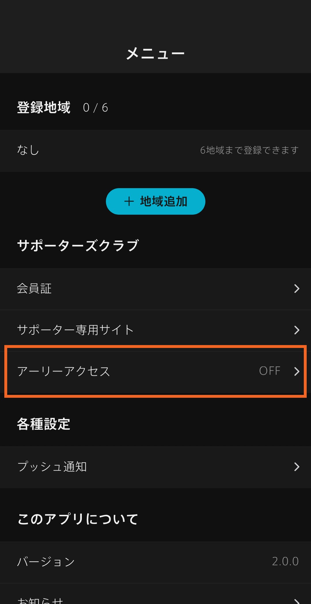 メニュー画面のサポーターズクラブより「アーリーアクセス」を選択