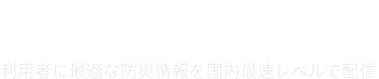 特務機関ネルフ防災 利用者に最適な防災情報を国内最速レベルで配信